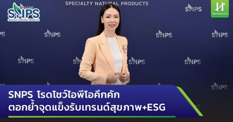 📌 SNPS โรดโชว์ไอพีโอคึกคัก ตอกย้ำจุดแข็งรับเทรนด์สุขภาพ+ESG