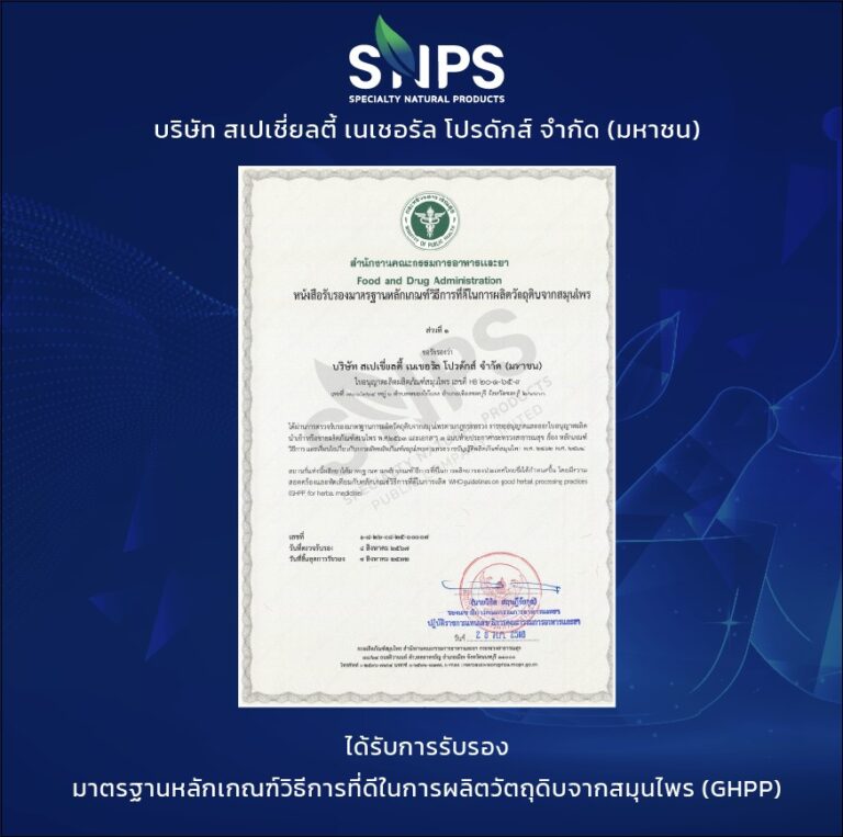 SNPS ได้รับการรับรองมาตรฐานการผลิตวัตถุดิบจากสมุนไพร (GHPP)